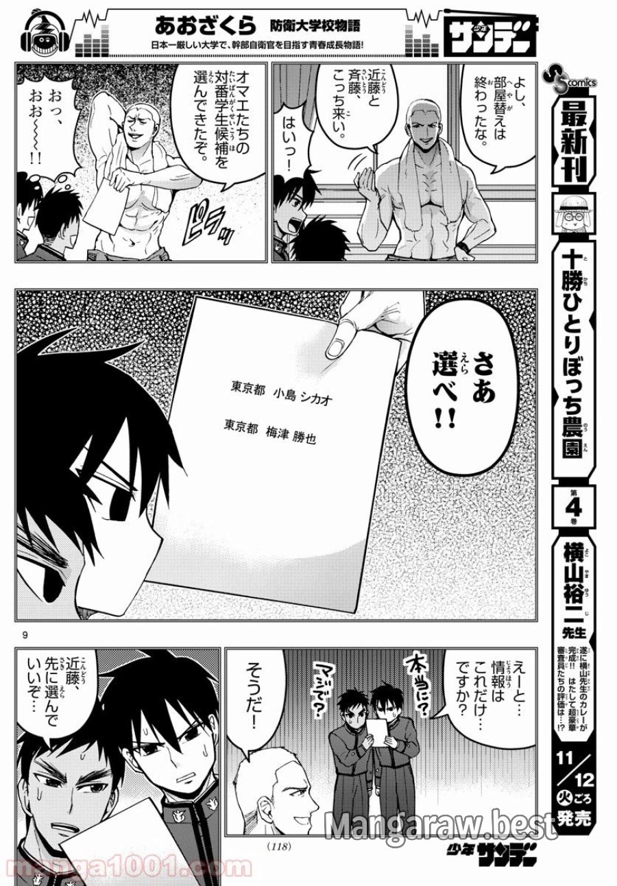 あおざくら 防衛大学校物語 第158話 - Trang 9