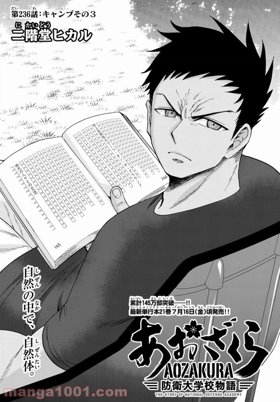 あおざくら 防衛大学校物語 第236話 - Trang 1