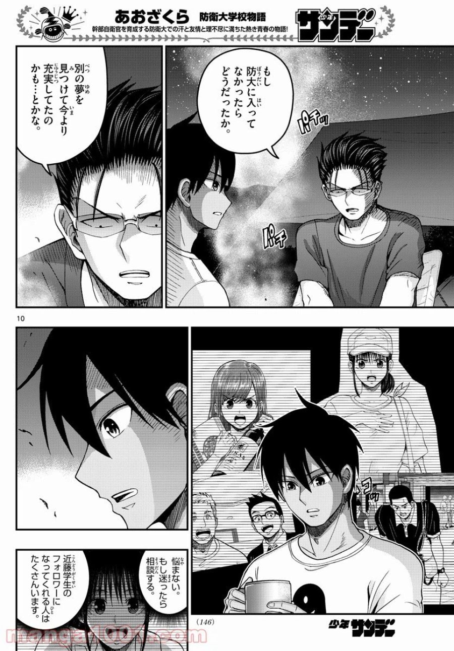 あおざくら 防衛大学校物語 第236話 - Trang 10
