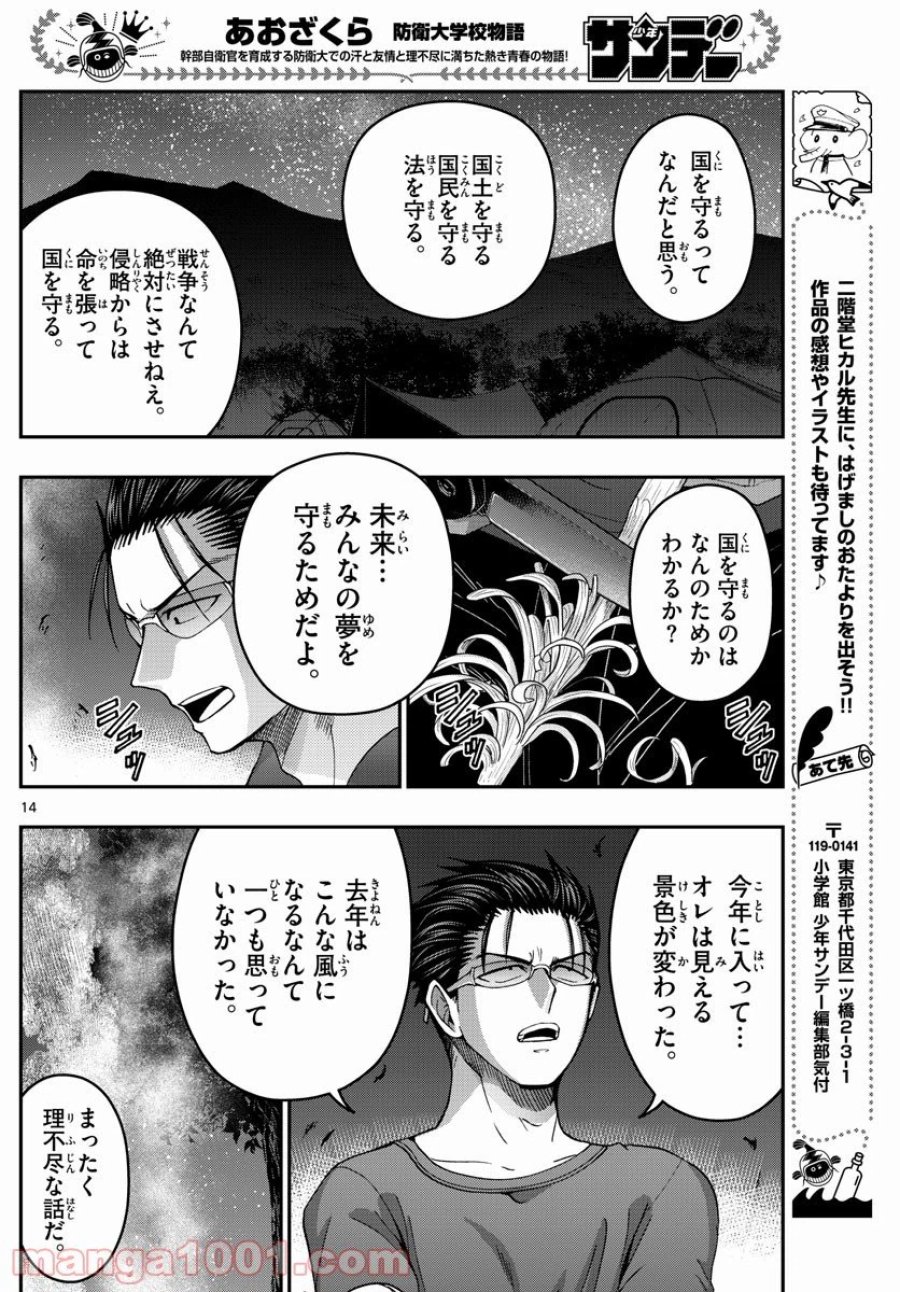 あおざくら 防衛大学校物語 第236話 - Trang 14