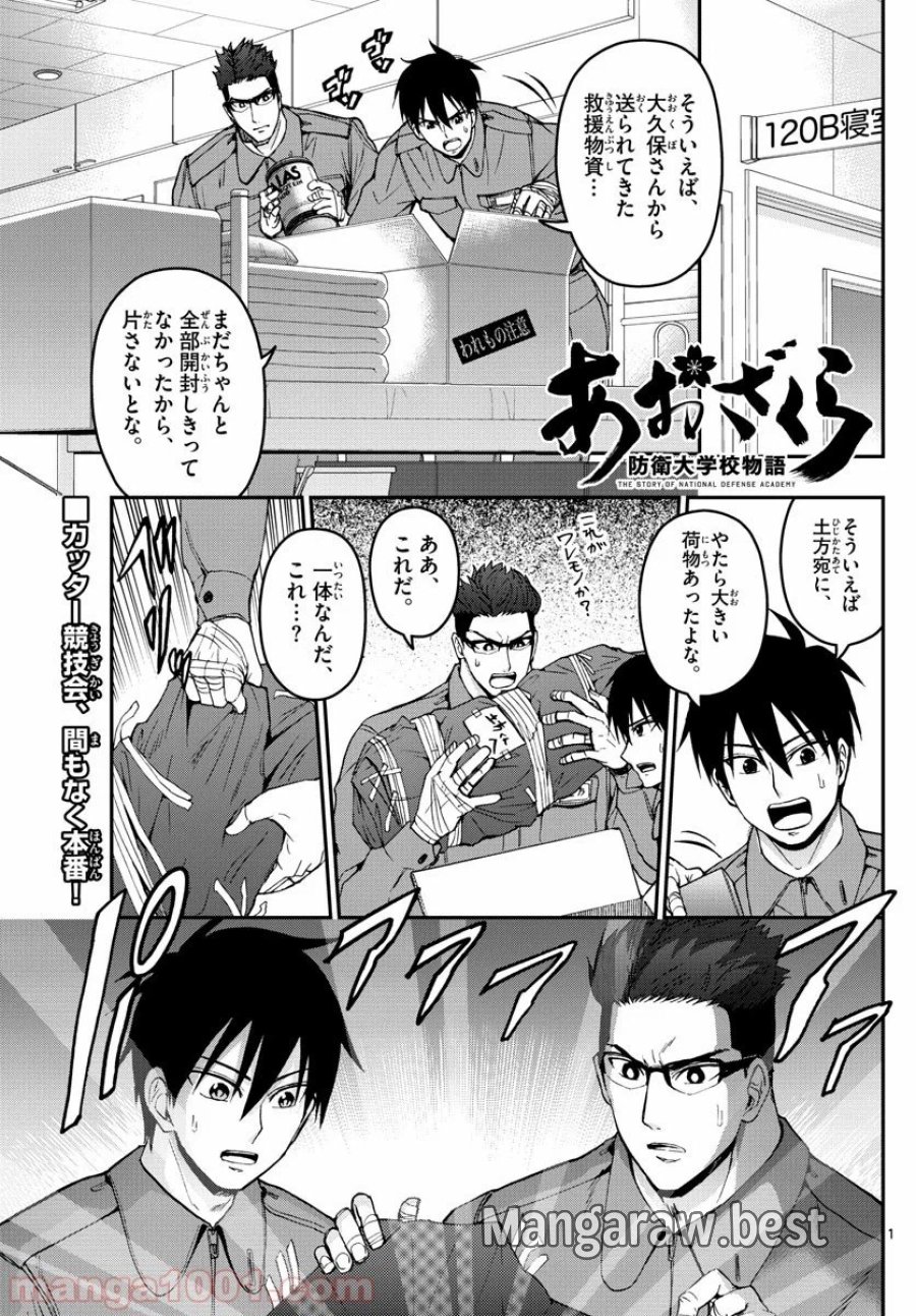 あおざくら 防衛大学校物語 第173話 - Trang 1