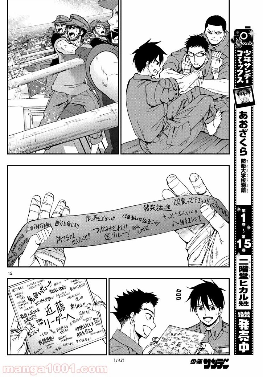 あおざくら 防衛大学校物語 第173話 - Trang 12