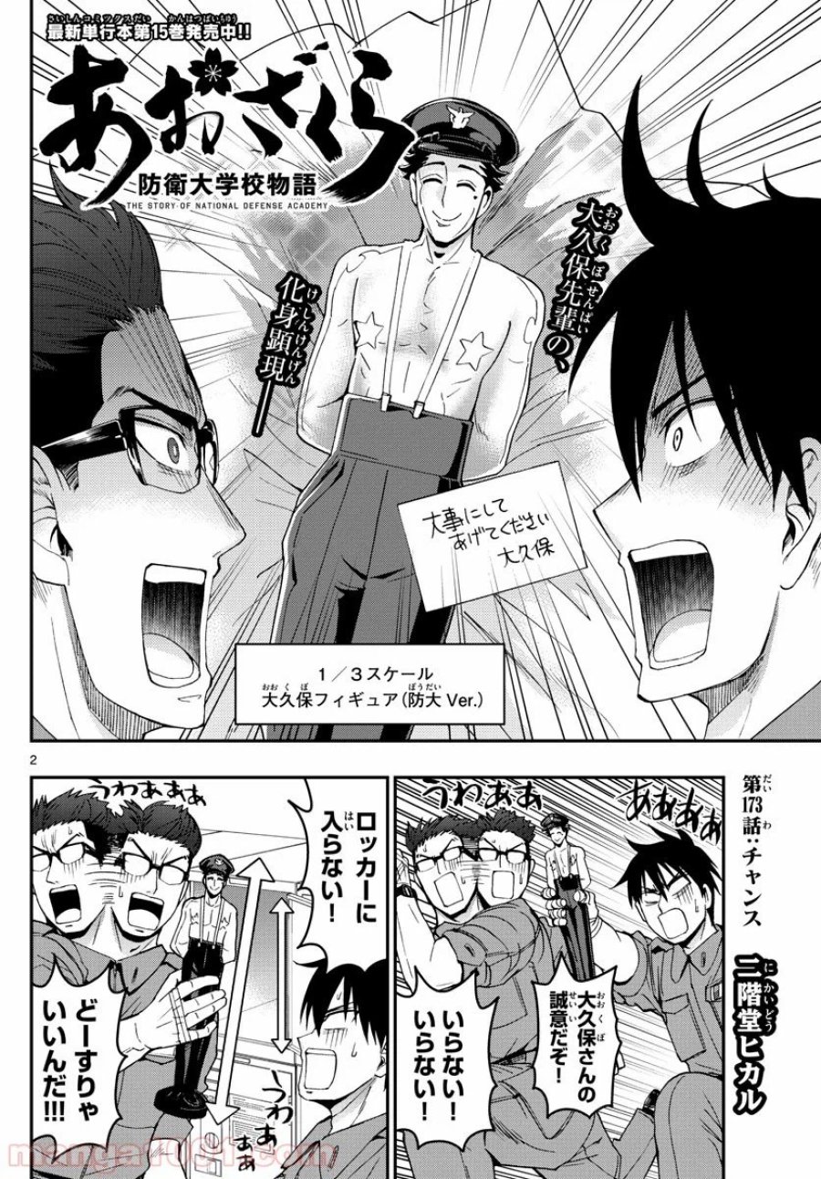 あおざくら 防衛大学校物語 第173話 - Trang 2