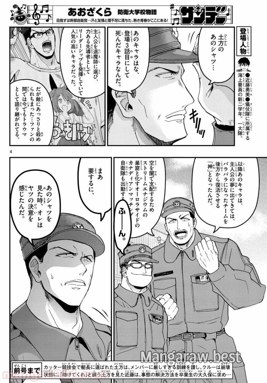 あおざくら 防衛大学校物語 第173話 - Trang 4
