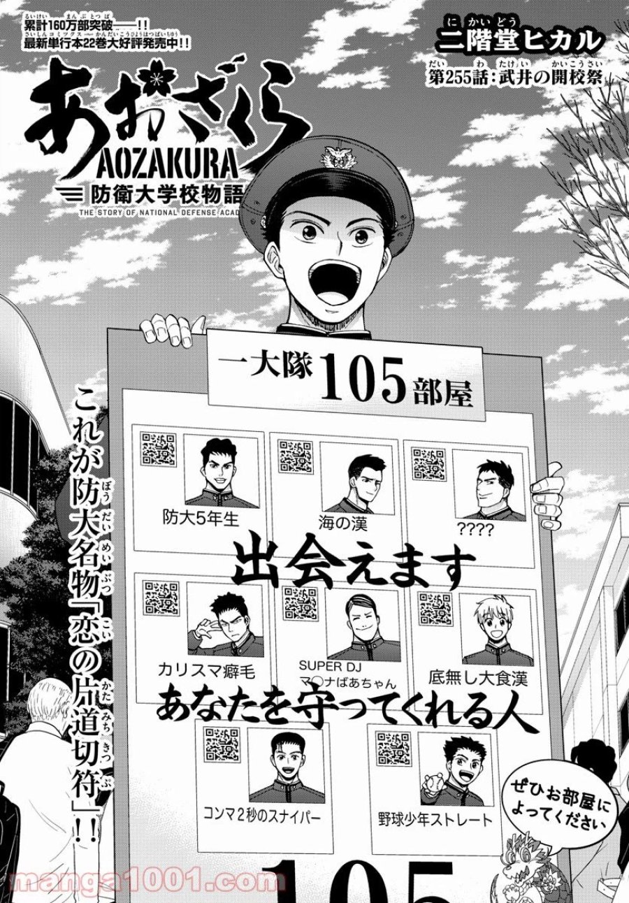 あおざくら 防衛大学校物語 第255話 - Trang 1