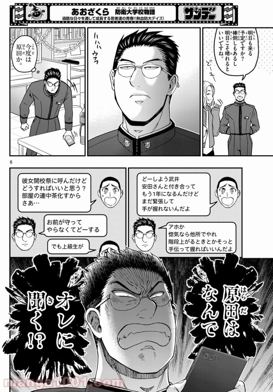 あおざくら 防衛大学校物語 第255話 - Trang 6