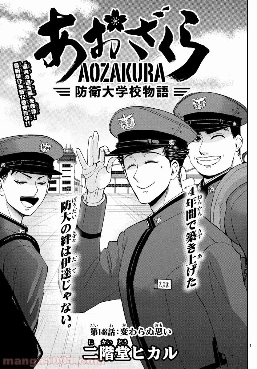 あおざくら 防衛大学校物語 第148話 - Trang 1