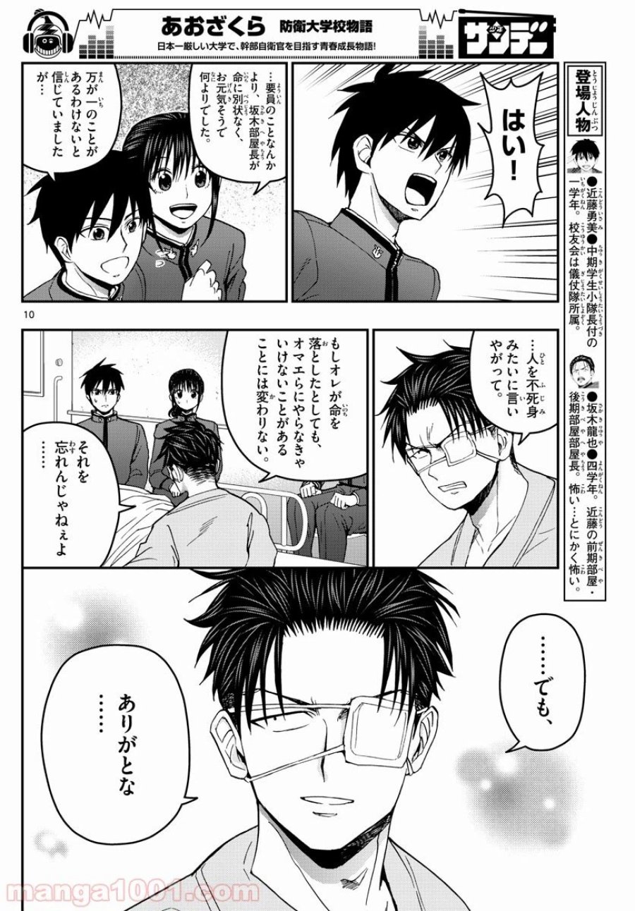 あおざくら 防衛大学校物語 第148話 - Trang 10