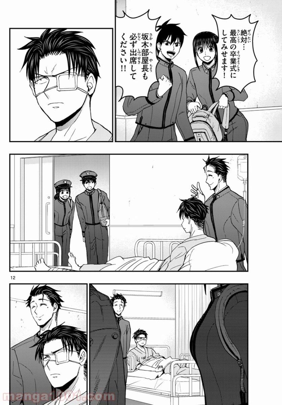 あおざくら 防衛大学校物語 第148話 - Trang 12