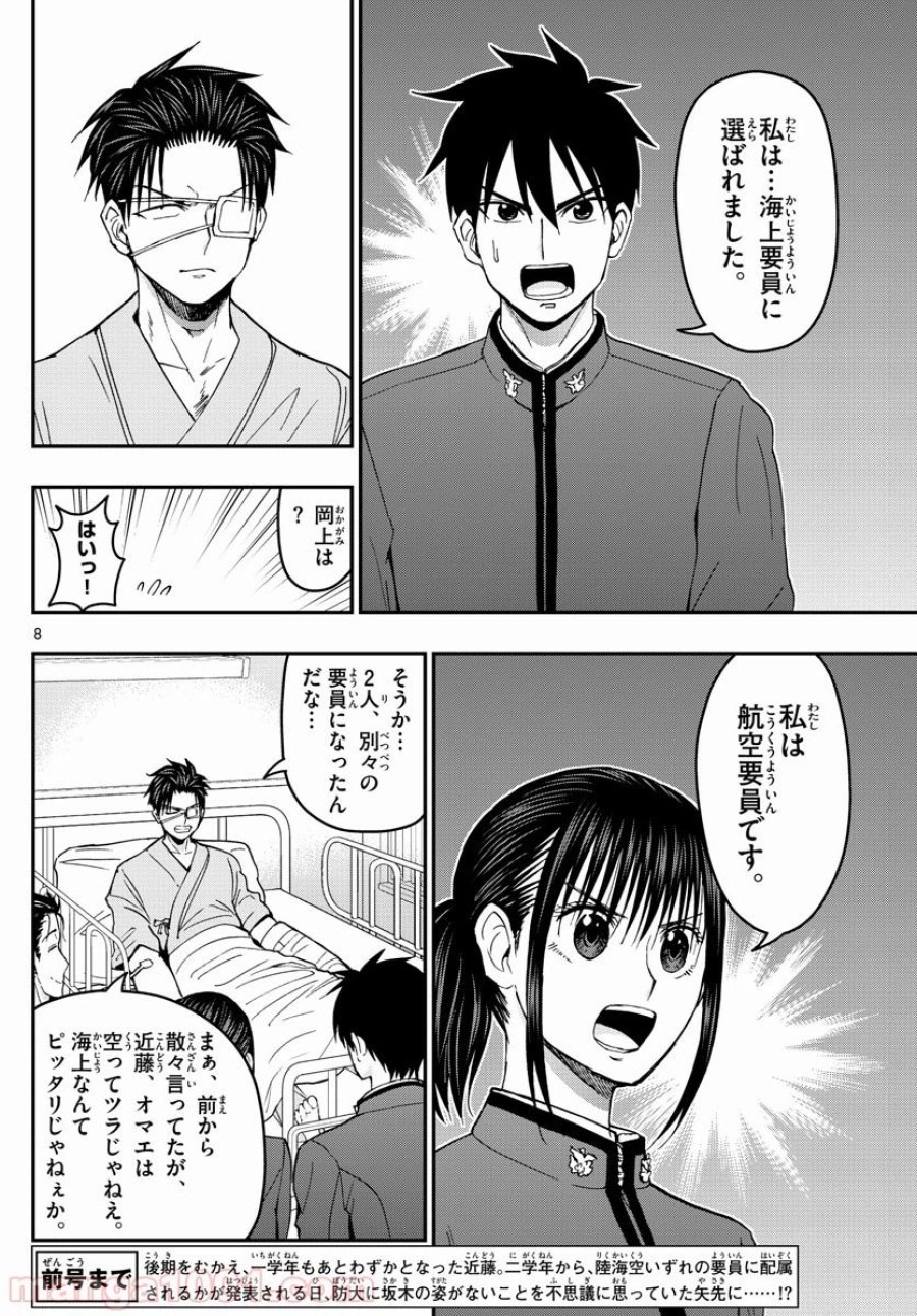 あおざくら 防衛大学校物語 第148話 - Trang 8