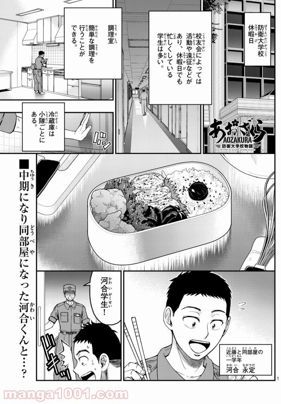 あおざくら 防衛大学校物語 第243話 - Trang 1