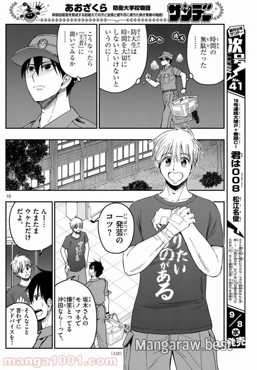 あおざくら 防衛大学校物語 第243話 - Trang 10
