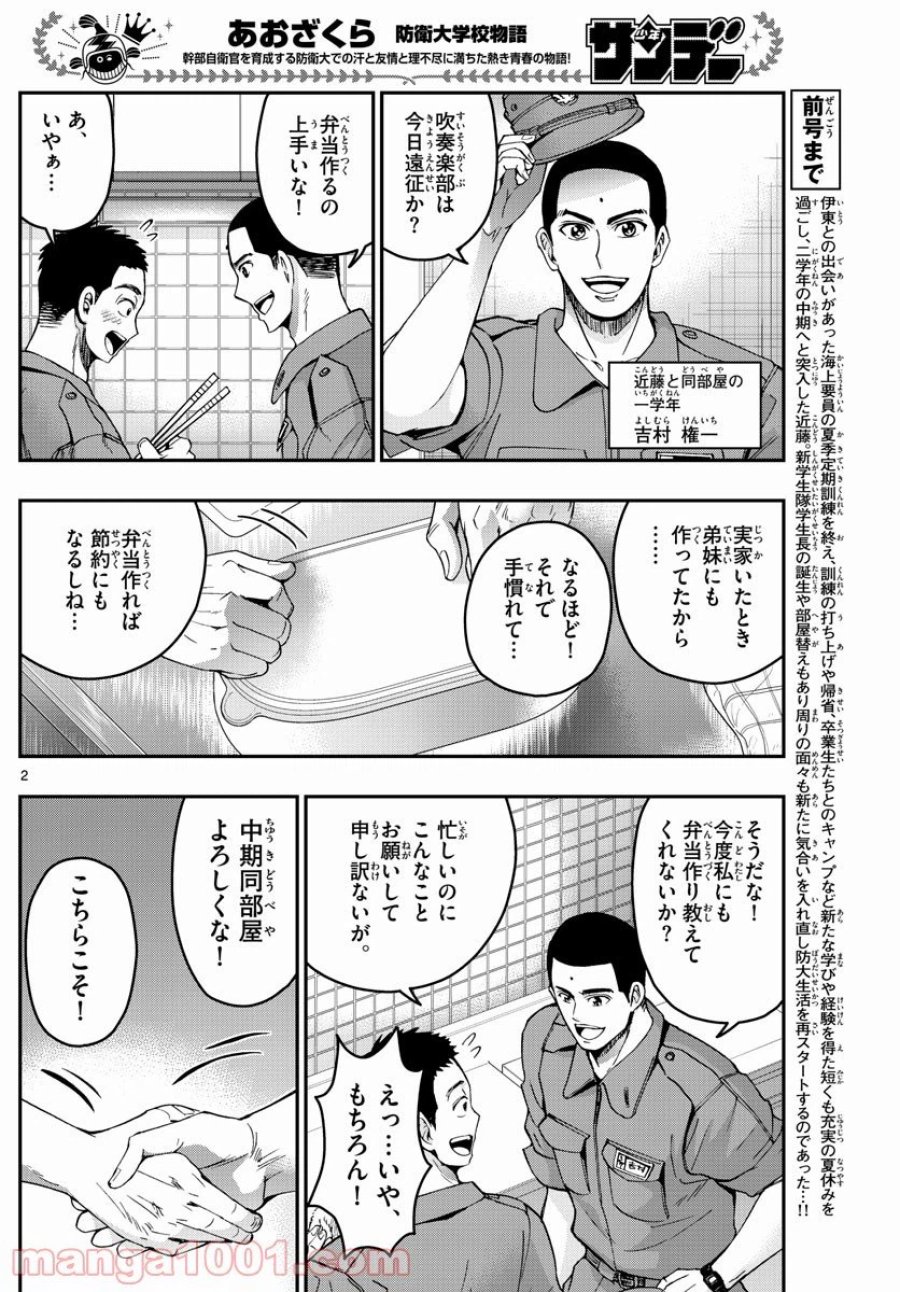 あおざくら 防衛大学校物語 第243話 - Trang 2