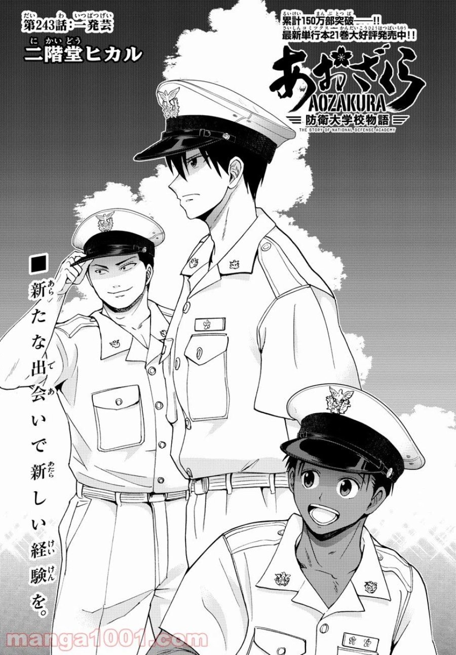 あおざくら 防衛大学校物語 第243話 - Trang 3