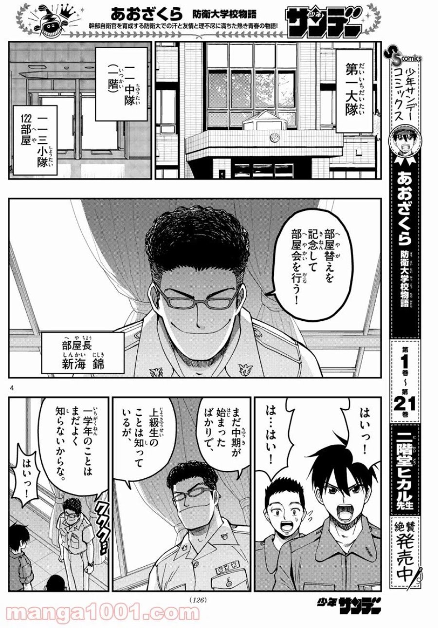 あおざくら 防衛大学校物語 第243話 - Trang 4