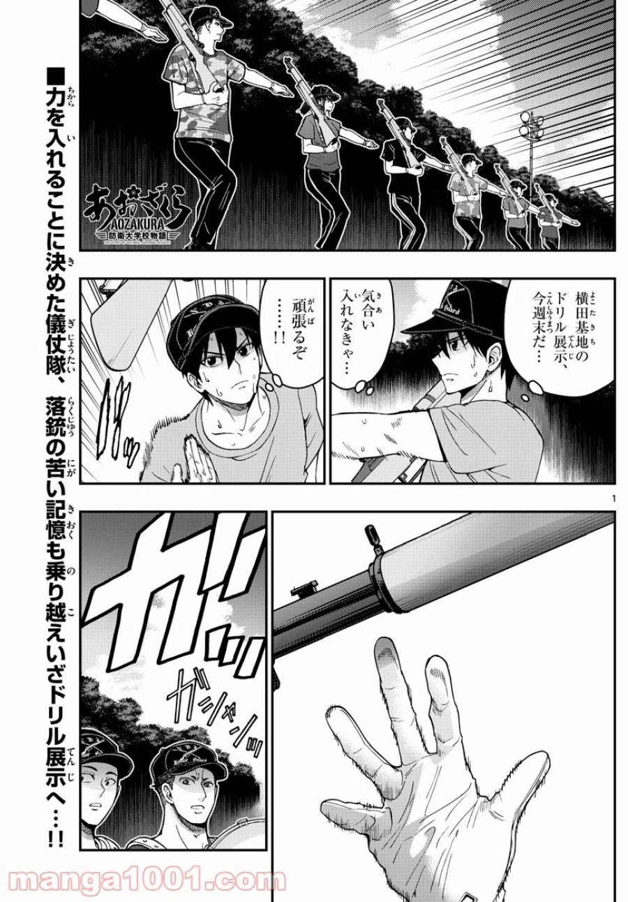 あおざくら 防衛大学校物語 第244話 - Trang 1