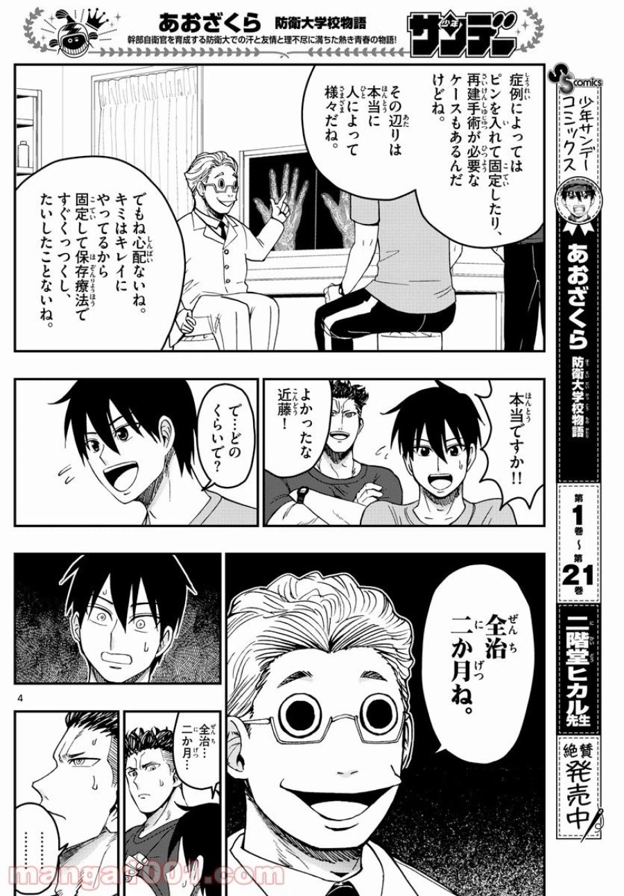 あおざくら 防衛大学校物語 第244話 - Trang 4