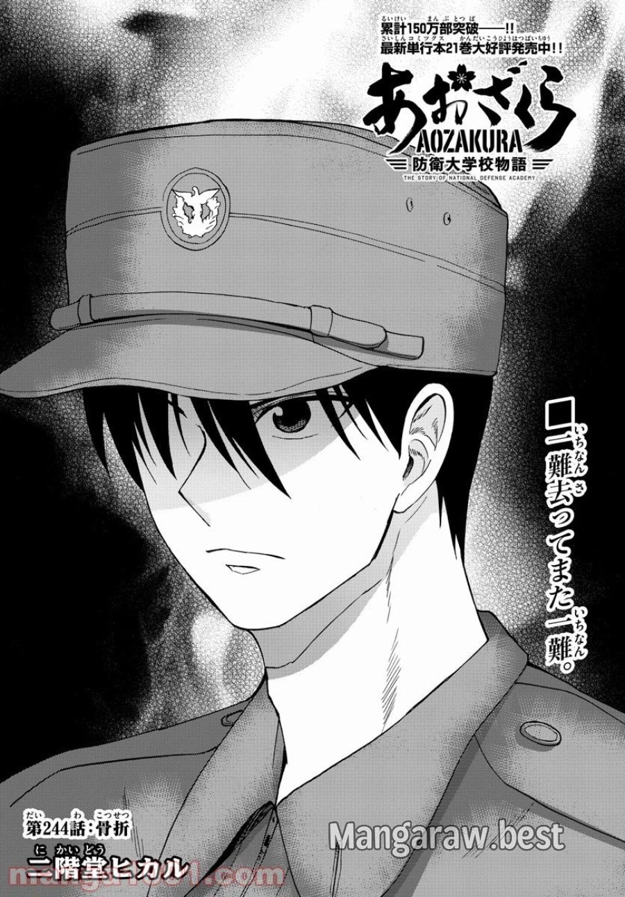 あおざくら 防衛大学校物語 第244話 - Trang 6
