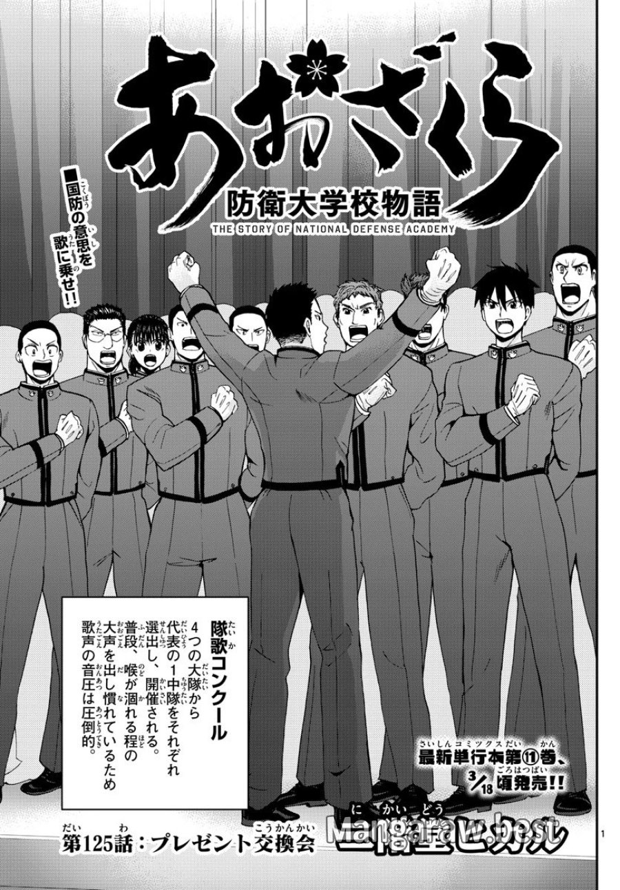 あおざくら 防衛大学校物語 第125話 - Trang 1