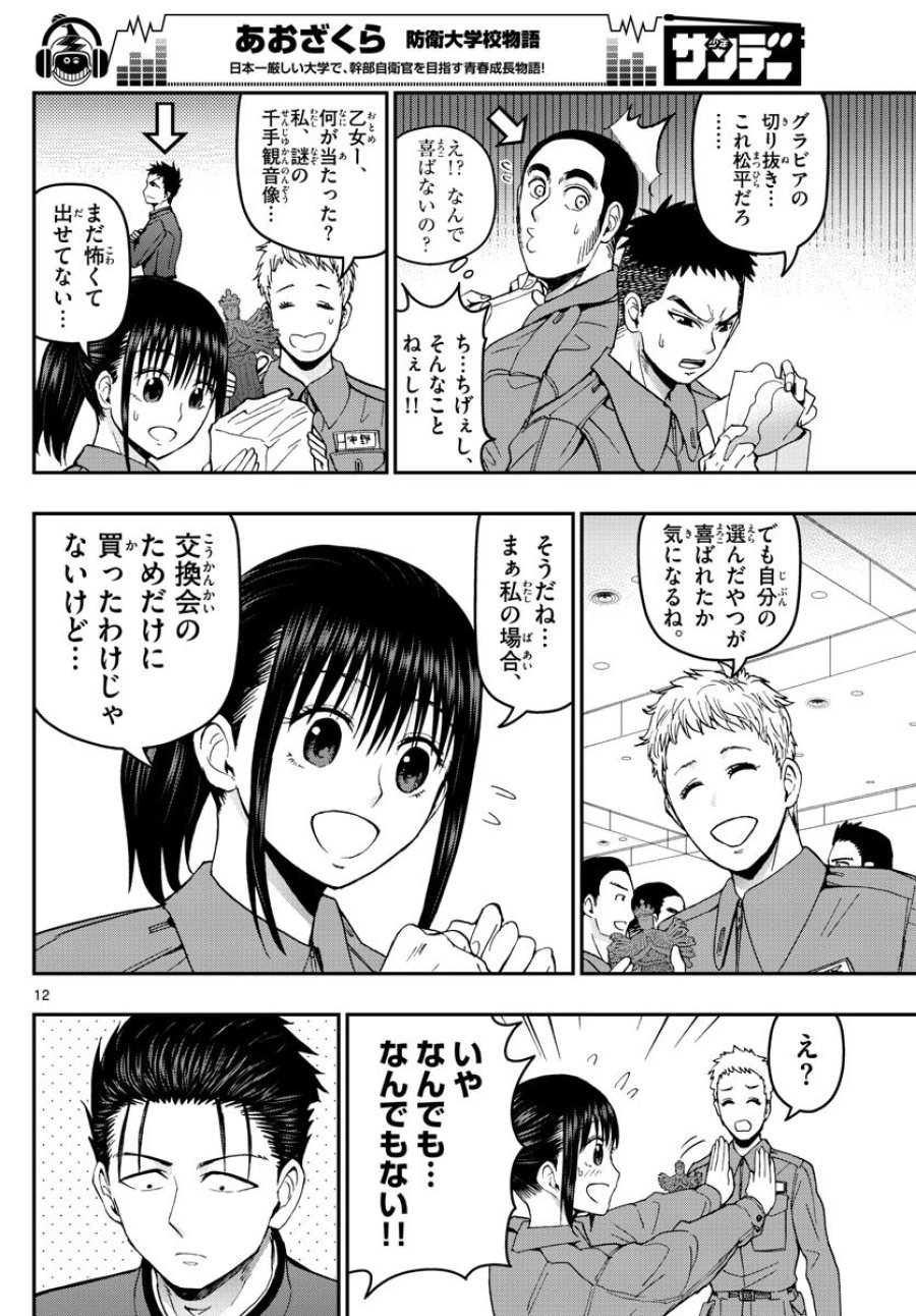 あおざくら 防衛大学校物語 第125話 - Trang 12