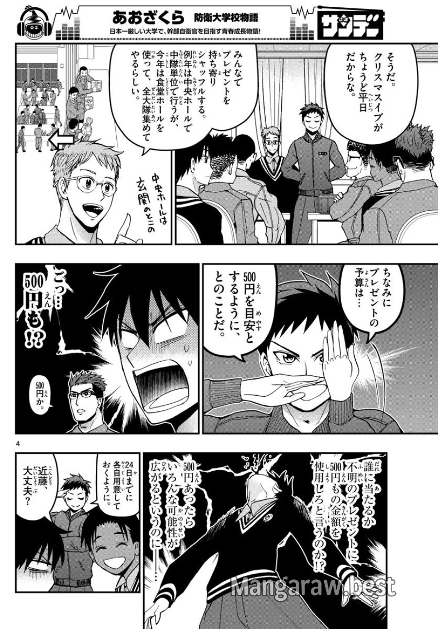 あおざくら 防衛大学校物語 第125話 - Trang 4