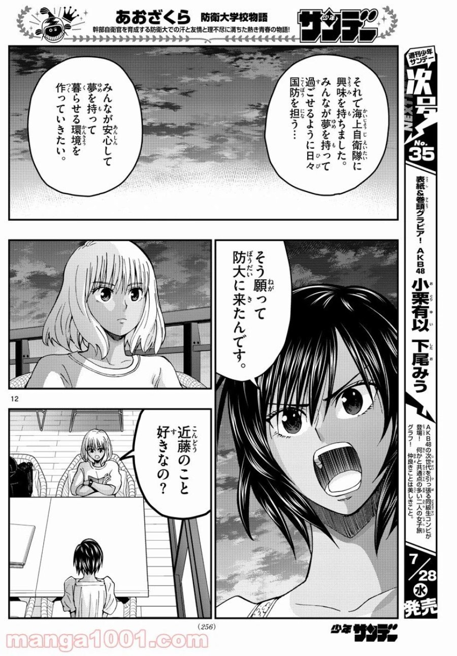 あおざくら 防衛大学校物語 第238話 - Trang 12