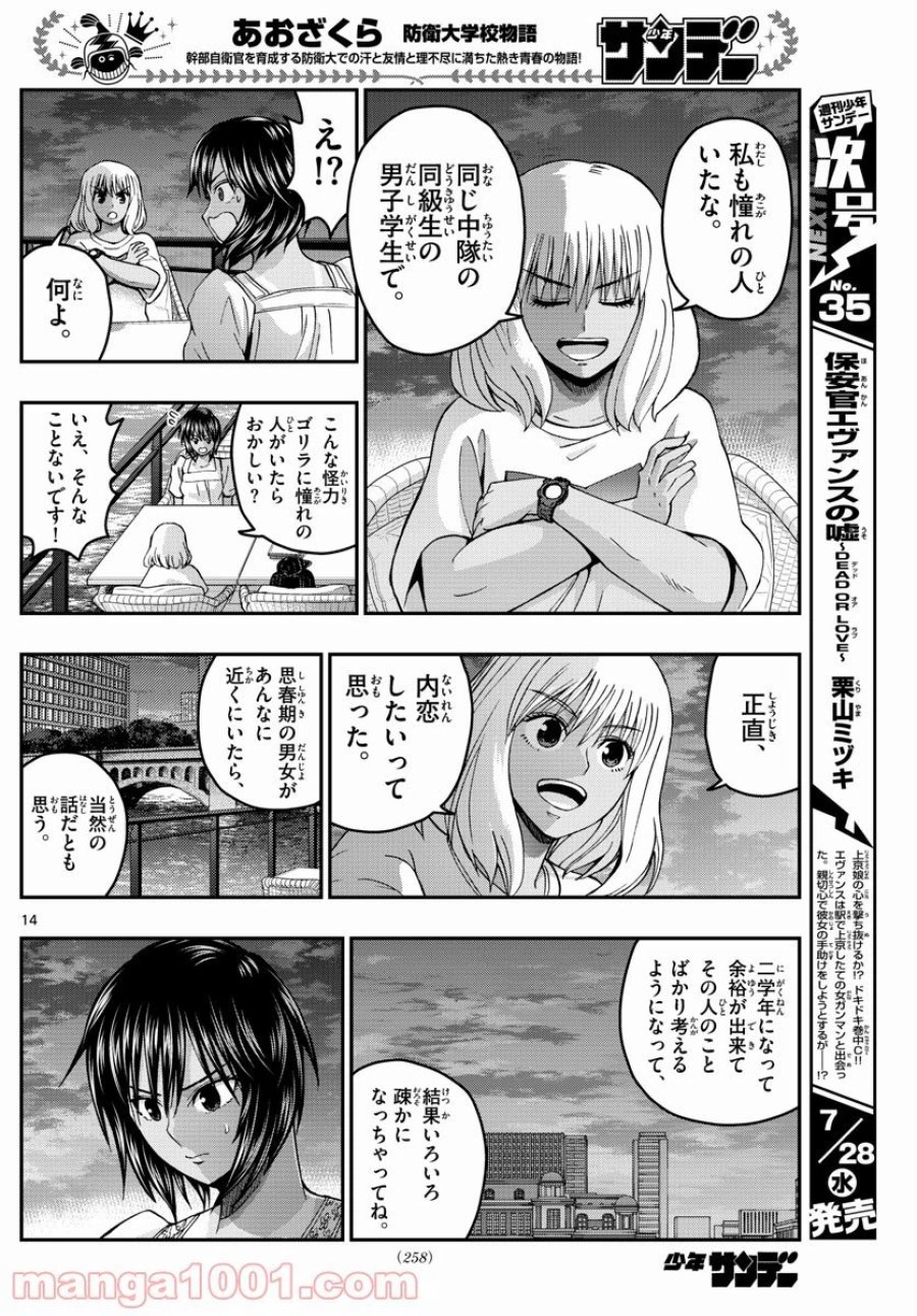 あおざくら 防衛大学校物語 第238話 - Trang 14
