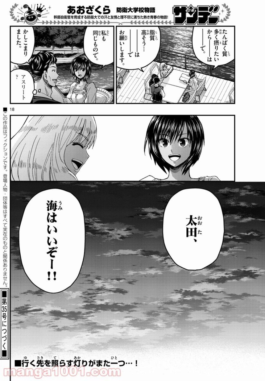 あおざくら 防衛大学校物語 第238話 - Trang 18