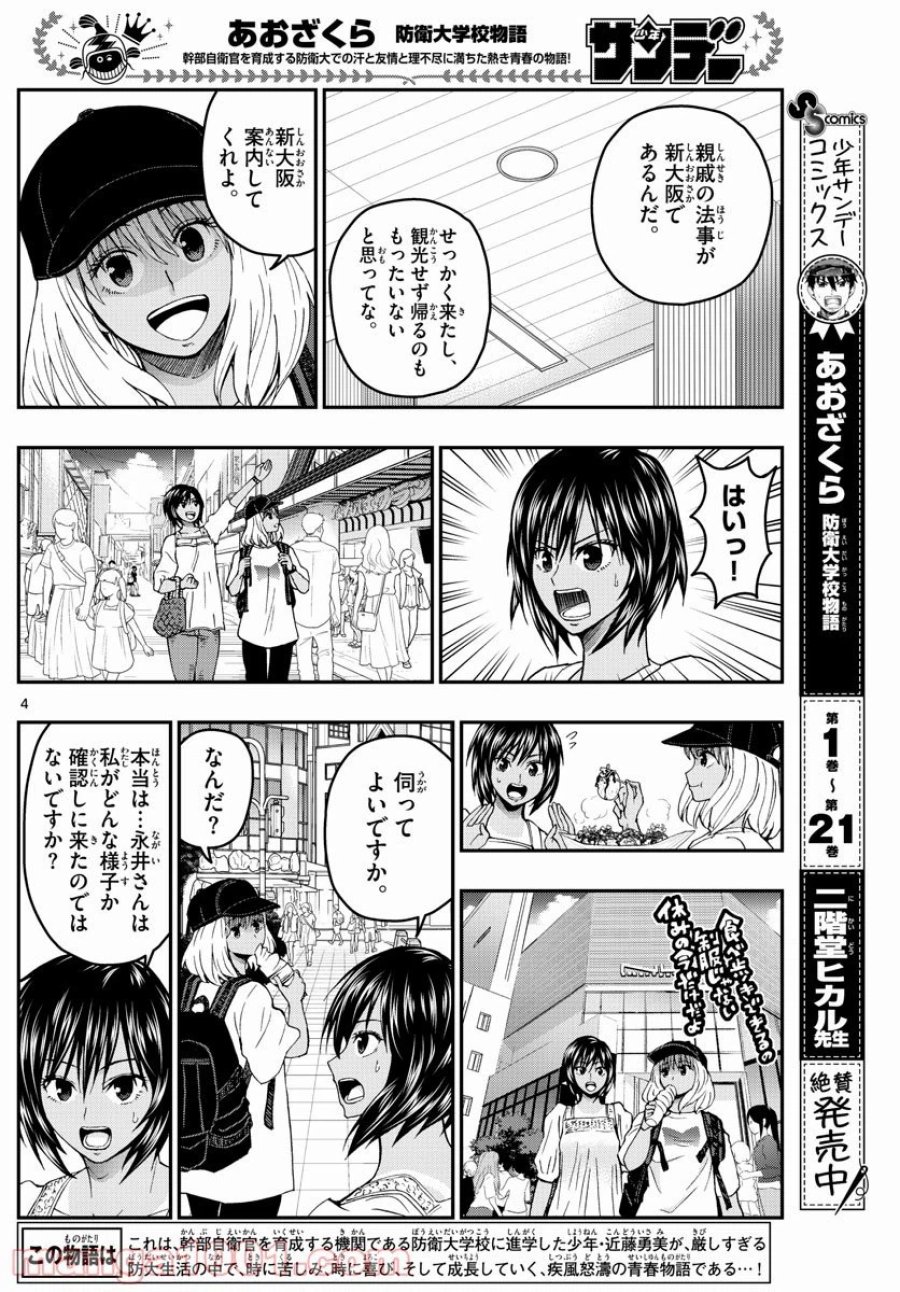あおざくら 防衛大学校物語 第238話 - Trang 4