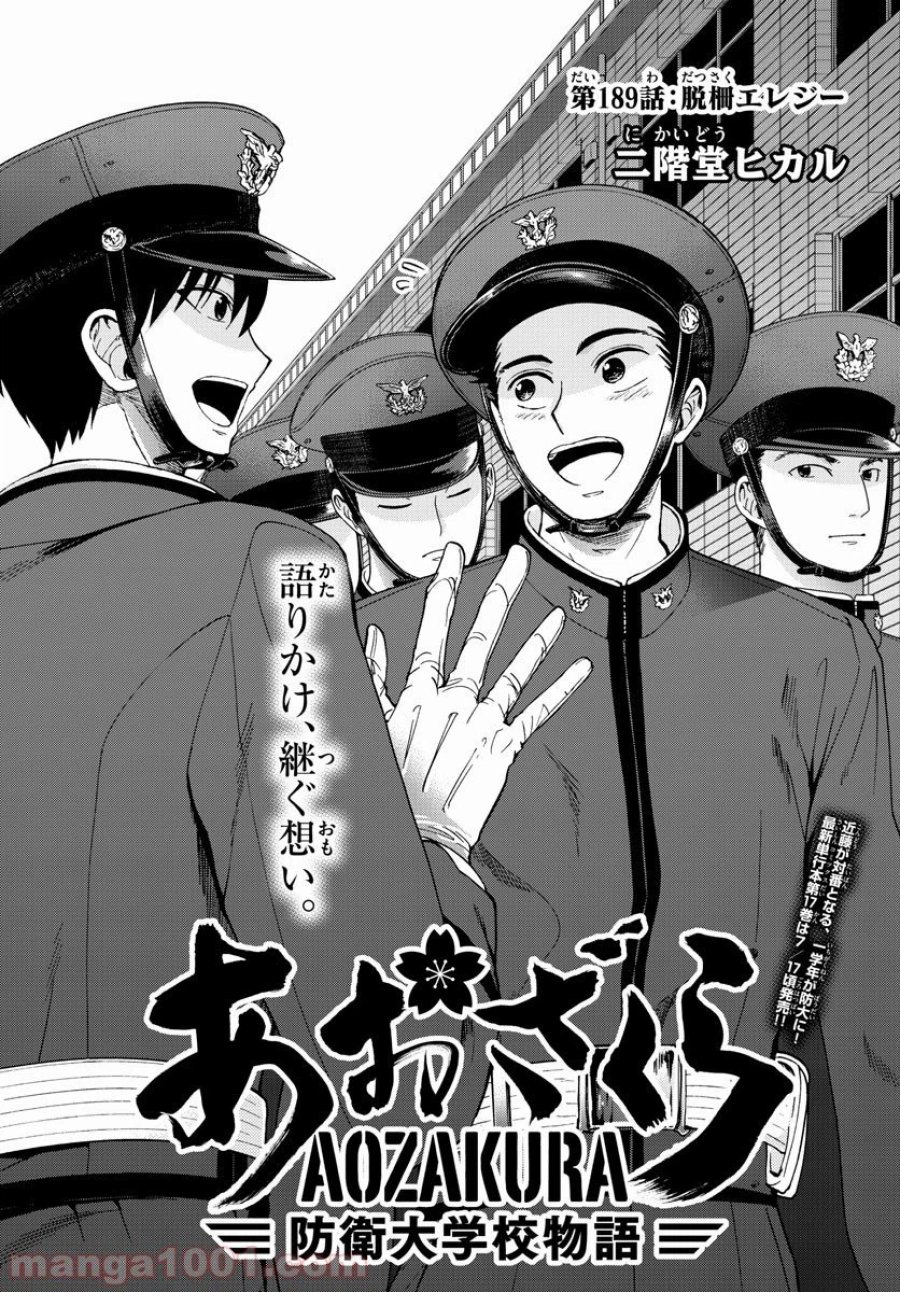 あおざくら 防衛大学校物語 第189話 - Trang 1