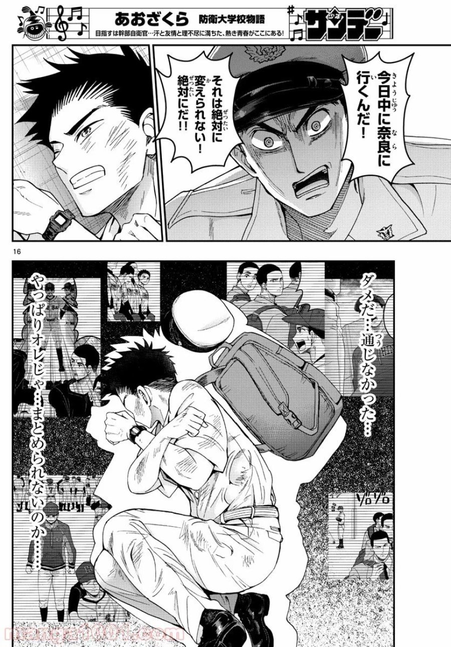 あおざくら 防衛大学校物語 第189話 - Trang 16