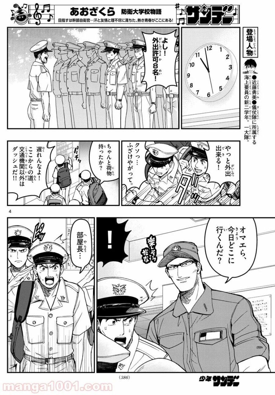 あおざくら 防衛大学校物語 第189話 - Trang 4