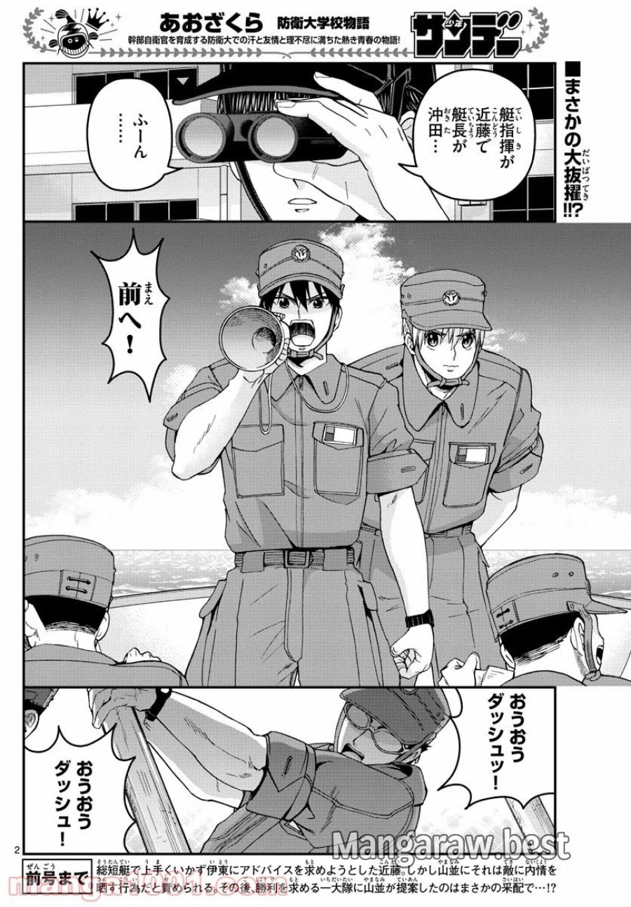 あおざくら 防衛大学校物語 第211話 - Trang 1