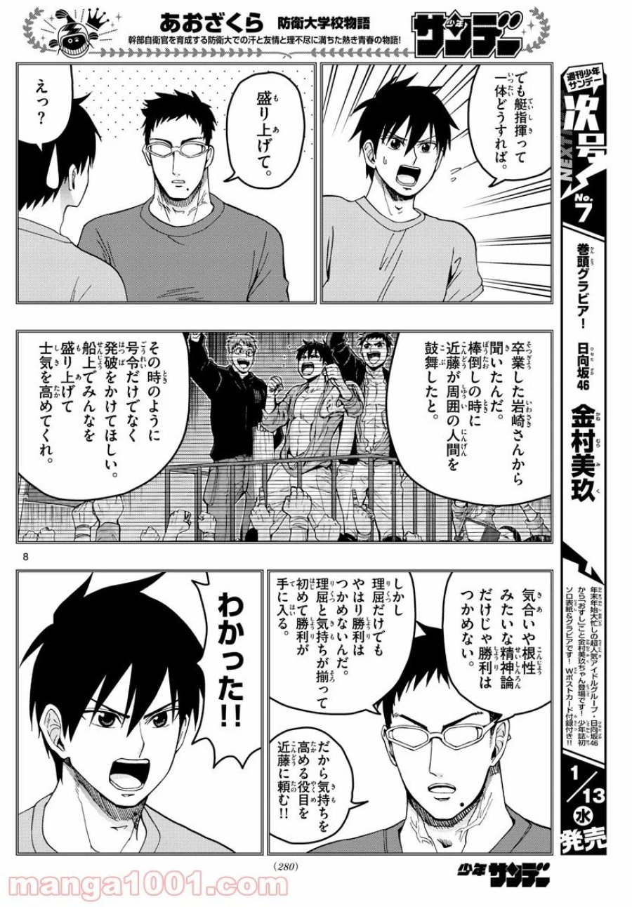 あおざくら 防衛大学校物語 第211話 - Trang 7