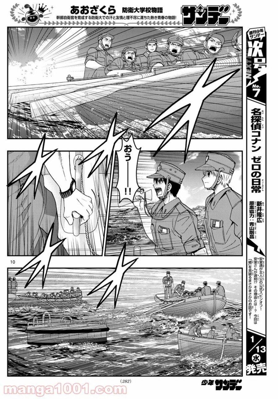 あおざくら 防衛大学校物語 第211話 - Trang 9