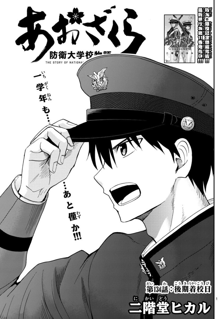 あおざくら 防衛大学校物語 第134話 - Trang 1
