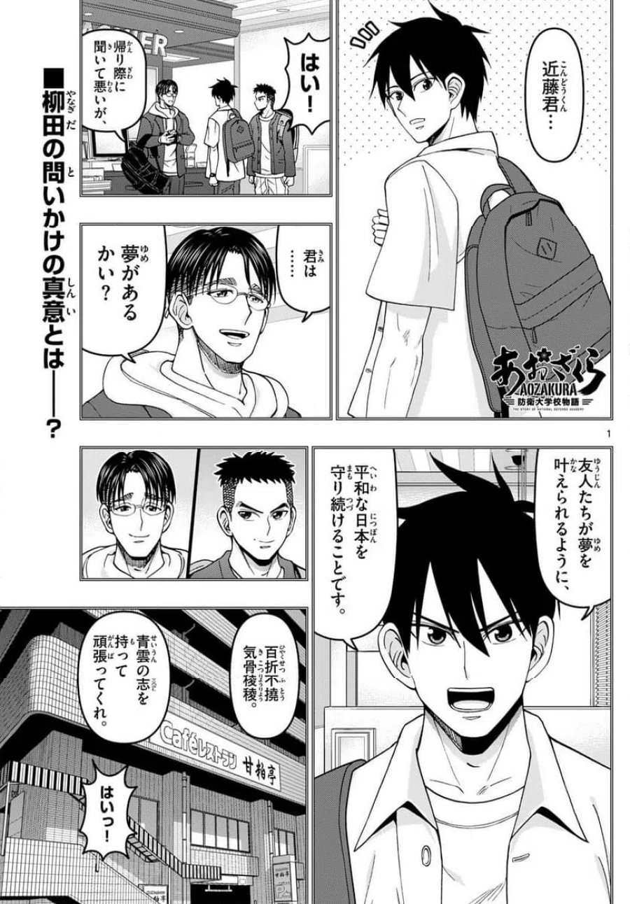 あおざくら 防衛大学校物語 第345話 - Trang 1