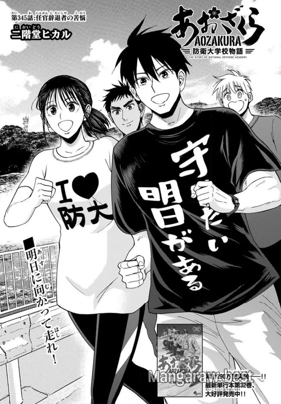 あおざくら 防衛大学校物語 第345話 - Trang 2