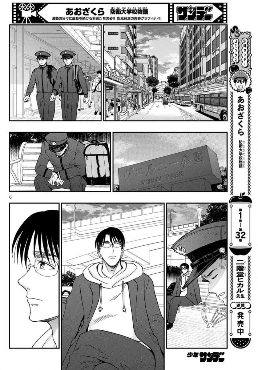 あおざくら 防衛大学校物語 第345話 - Trang 6