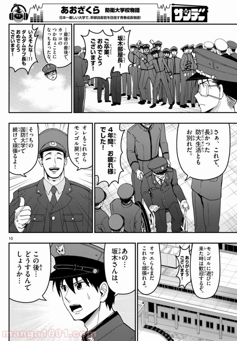 あおざくら 防衛大学校物語 第150話 - Page 10