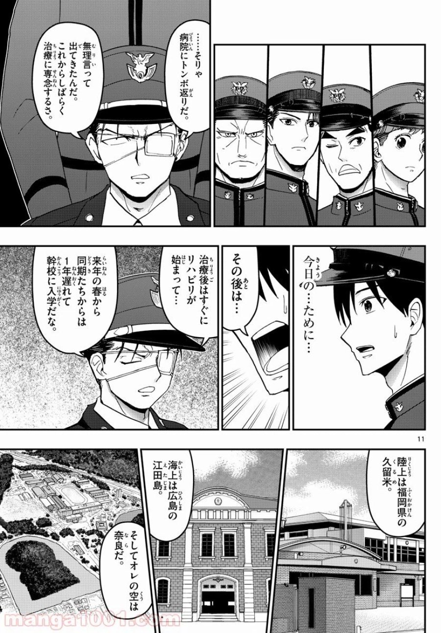 あおざくら 防衛大学校物語 第150話 - Page 11