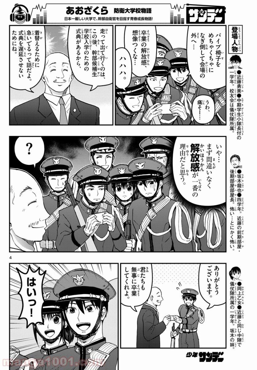 あおざくら 防衛大学校物語 第150話 - Page 4