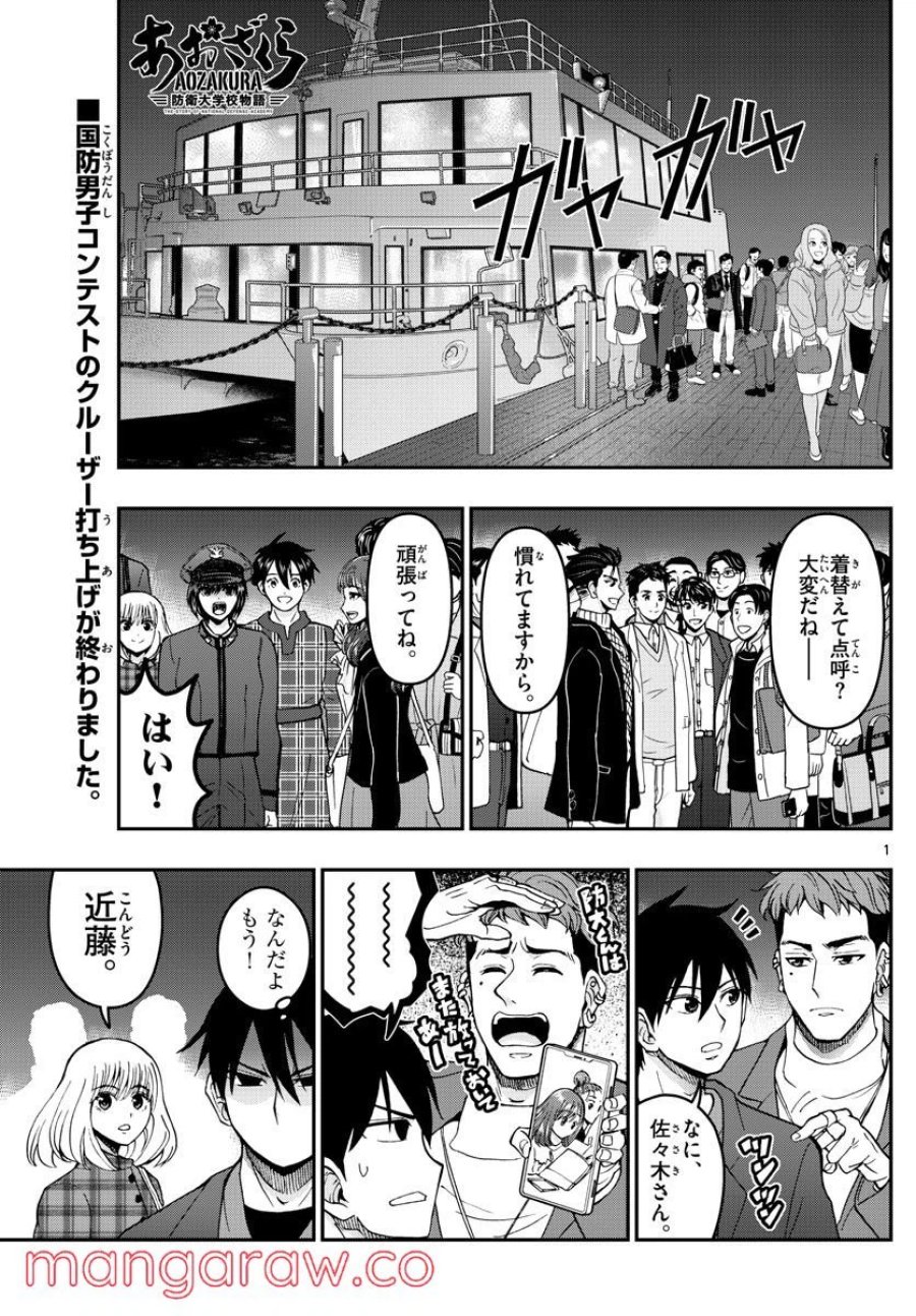 あおざくら 防衛大学校物語 第275話 - Trang 1