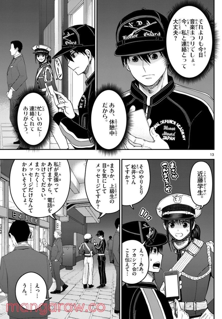あおざくら 防衛大学校物語 第275話 - Trang 13