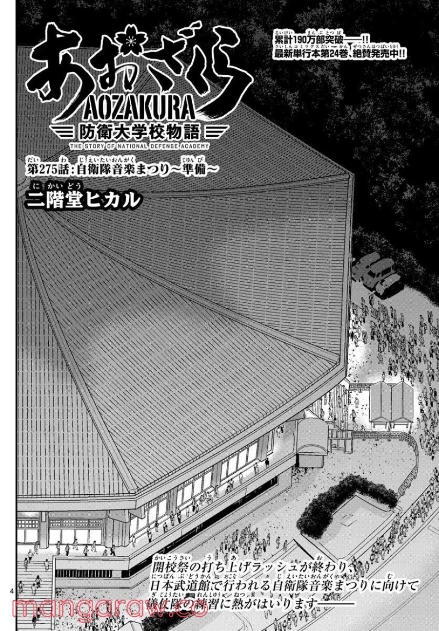 あおざくら 防衛大学校物語 第275話 - Trang 4