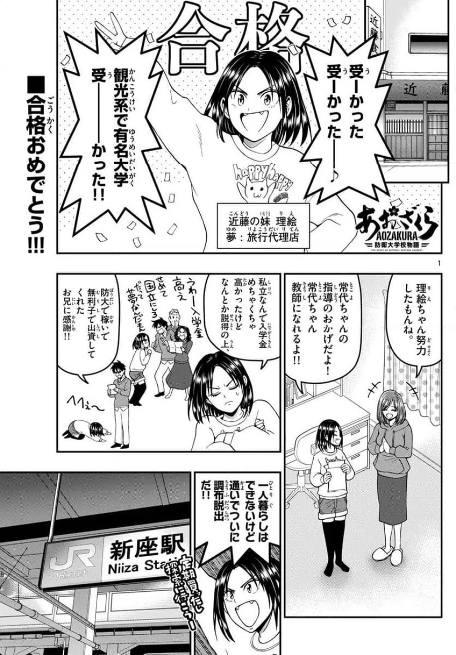 あおざくら 防衛大学校物語 第344話 - Trang 1