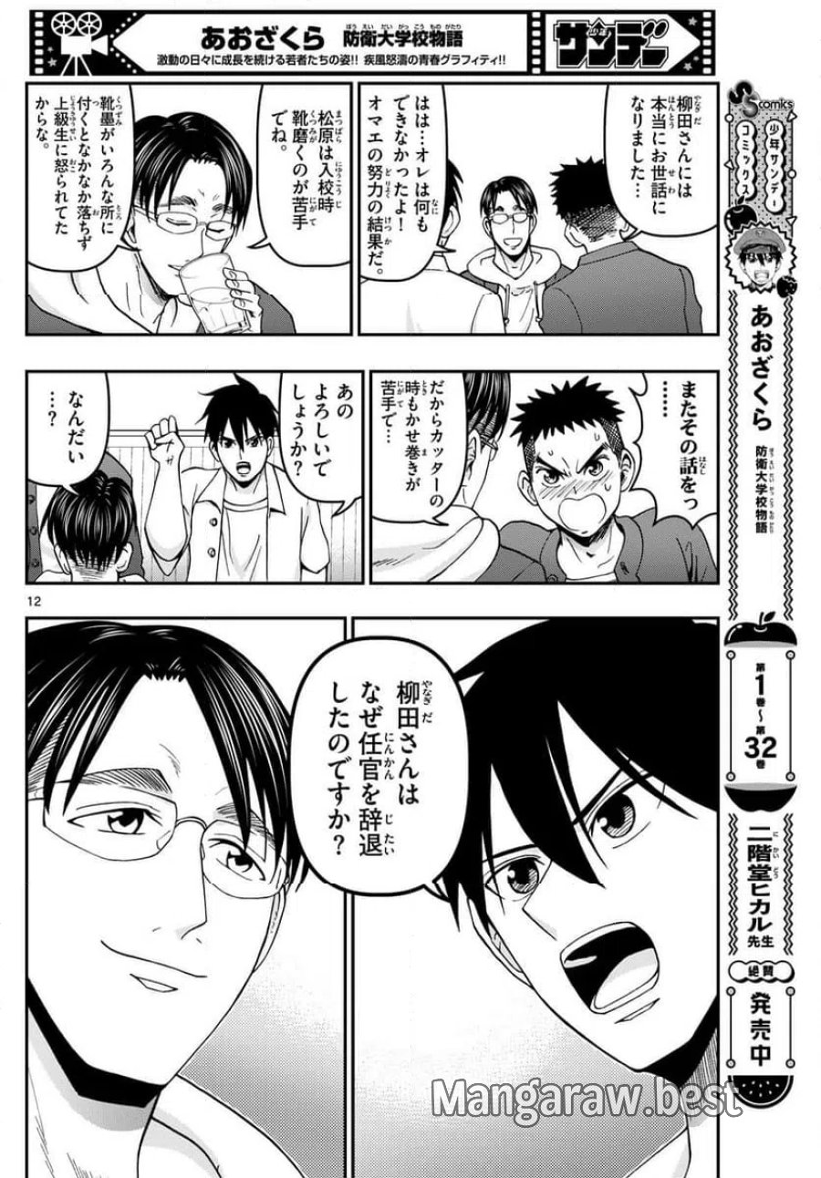 あおざくら 防衛大学校物語 第344話 - Trang 12