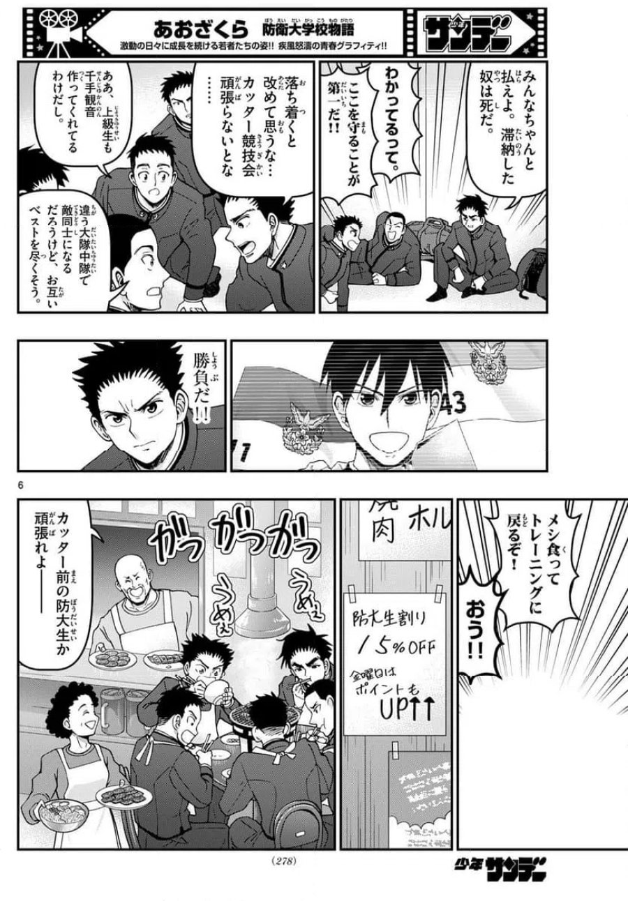あおざくら 防衛大学校物語 第344話 - Trang 6