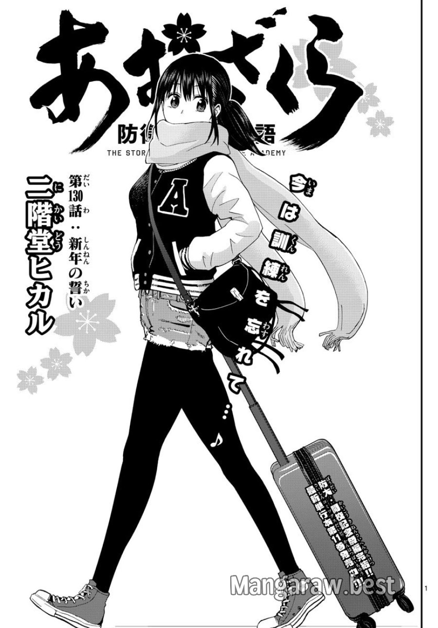 あおざくら 防衛大学校物語 第130話 - Trang 1