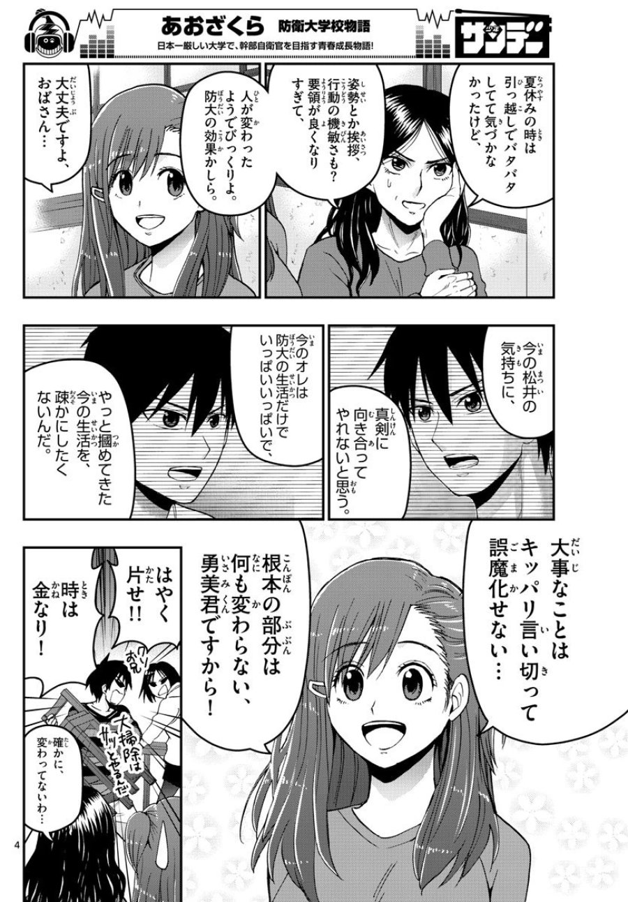 あおざくら 防衛大学校物語 第130話 - Trang 4